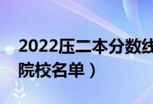 2022壓二本分?jǐn)?shù)線能報(bào)哪些大學(xué)（低分二本院校名單）
