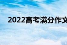 2022高考滿分作文模板（怎樣寫好作文）