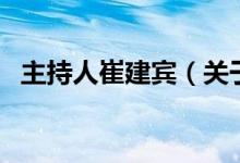 主持人崔建賓（關于主持人崔建賓的介紹）