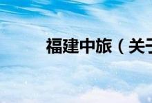 福建中旅（關于福建中旅的介紹）