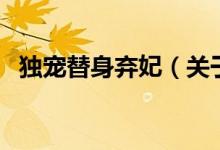獨(dú)寵替身?xiàng)夊P(guān)于獨(dú)寵替身?xiàng)夊慕榻B）