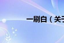 一刷白（關(guān)于一刷白的介紹）