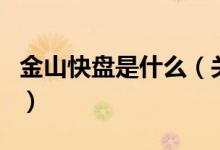 金山快盤是什么（關(guān)于金山快盤是什么的介紹）