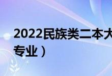 2022民族類二本大學有哪些（民族類有什么專業(yè)）