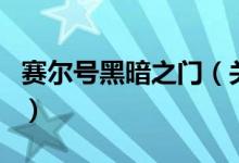 賽爾號黑暗之門（關(guān)于賽爾號黑暗之門的介紹）