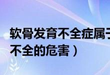 軟骨發(fā)育不全癥屬于什么遺傳方式（軟骨發(fā)育不全的危害）
