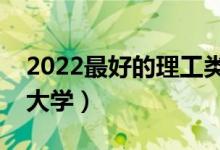 2022最好的理工類二本院校（靠譜的理工類大學）