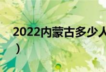2022內(nèi)蒙古多少人參加高考（報名人數(shù)總數(shù)）