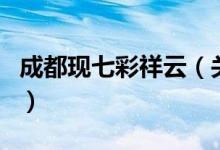 成都現(xiàn)七彩祥云（關(guān)于成都現(xiàn)七彩祥云的介紹）