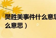 樊勝美事件什么意思（現實版樊勝美事件是什么意思）