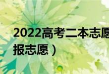 2022高考二本志愿填報(bào)技巧（二本大學(xué)怎么報(bào)志愿）