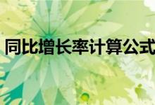 同比增長率計算公式（同比增長率怎么計算）