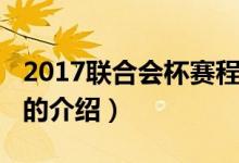 2017聯(lián)合會杯賽程（關于2017聯(lián)合會杯賽程的介紹）