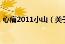 心痛2011小山（關(guān)于心痛2011小山的介紹）