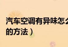汽車空調(diào)有異味怎么清除(清除汽車空調(diào)異味的方法)