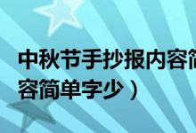 中秋節(jié)手抄報內容簡單又好（中秋節(jié)手抄報內容簡單字少）