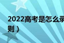 2022高考是怎么錄取學生的(有什么錄取原則)