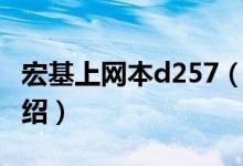 宏基上網(wǎng)本d257（關(guān)于宏基上網(wǎng)本d257的介紹）