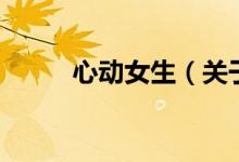 心動女生（關于心動女生的介紹）