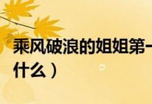 乘風(fēng)破浪的姐姐第一期在哪里看（播出時間是什么）