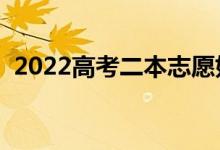 2022高考二本志愿如何填報（有什么方法）