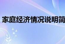家庭經(jīng)濟(jì)情況說(shuō)明簡(jiǎn)短（家庭貧困情況說(shuō)明）