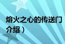 熔火之心的傳送門（關(guān)于熔火之心的傳送門的介紹）
