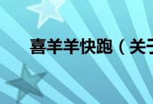 喜羊羊快跑（關(guān)于喜羊羊快跑的介紹）