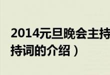 2014元旦晚會(huì)主持詞（關(guān)于2014元旦晚會(huì)主持詞的介紹）