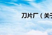 刀片廠（關于刀片廠的介紹）