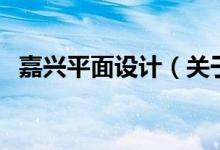 嘉興平面設(shè)計(jì)（關(guān)于嘉興平面設(shè)計(jì)的介紹）