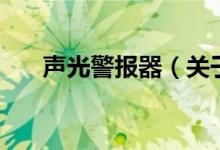 聲光警報器（關于聲光警報器的介紹）