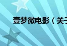 壹?jí)粑㈦娪埃P(guān)于壹?jí)粑㈦娪暗慕榻B）
