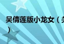 吳倩蓮版小龍女（關于吳倩蓮版小龍女的介紹）