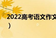 2022高考語文作文跨越再跨越（哪個是滿分）