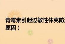 青霉素引起過(guò)敏性休克防治措施（青霉素引起過(guò)敏性休克的原因）