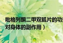 吡格列酮二甲雙胍片的功效與副作用（吡格列酮二甲雙胍片對身體的副作用）