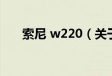 索尼 w220（關(guān)于索尼 w220的介紹）