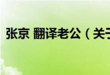 張京 翻譯老公（關(guān)于張京 翻譯老公的介紹）