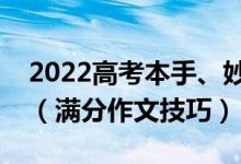 2022高考本手、妙手、俗手的優(yōu)秀作文范文（滿分作文技巧）