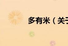 多有米（關(guān)于多有米的介紹）