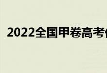 2022全國甲卷高考優(yōu)秀作文（應(yīng)該怎么寫）
