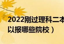 2022剛過理科二本線的公辦學校（壓線生可以報哪些院校）