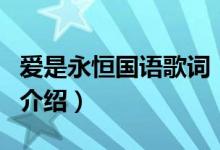 愛是永恒國語歌詞（關于愛是永恒國語歌詞的介紹）