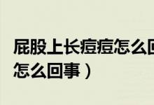 屁股上長(zhǎng)痘痘怎么回事還脫皮（屁股上長(zhǎng)痘痘怎么回事）