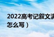 2022高考記敘文滿分作文800字（高分作文怎么寫）