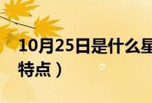 10月25日是什么星座（這個(gè)星座的人有什么特點(diǎn)）