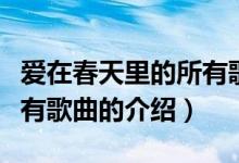 愛在春天里的所有歌曲（關于愛在春天里的所有歌曲的介紹）
