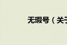 無瑕號（關(guān)于無瑕號的介紹）