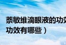 萘敏維滴眼液的功效好不好（萘敏維滴眼液的功效有哪些）